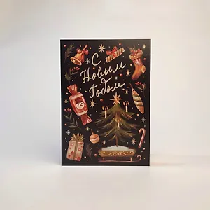 Открытка двойная НГ Подарки 14,5*10см 1113195