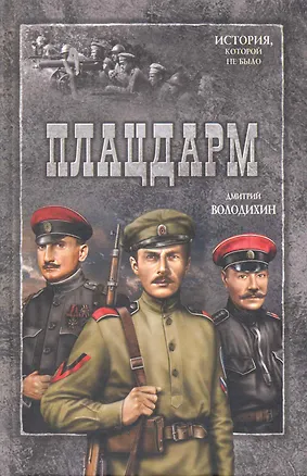 Книга Плацдарм (Дмитрий Володихин)