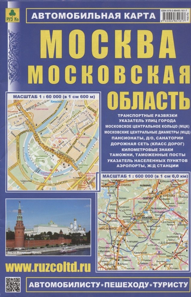 

Автомобильная карта Москва Московская область (1:60 тыс, 1:600 тыс)