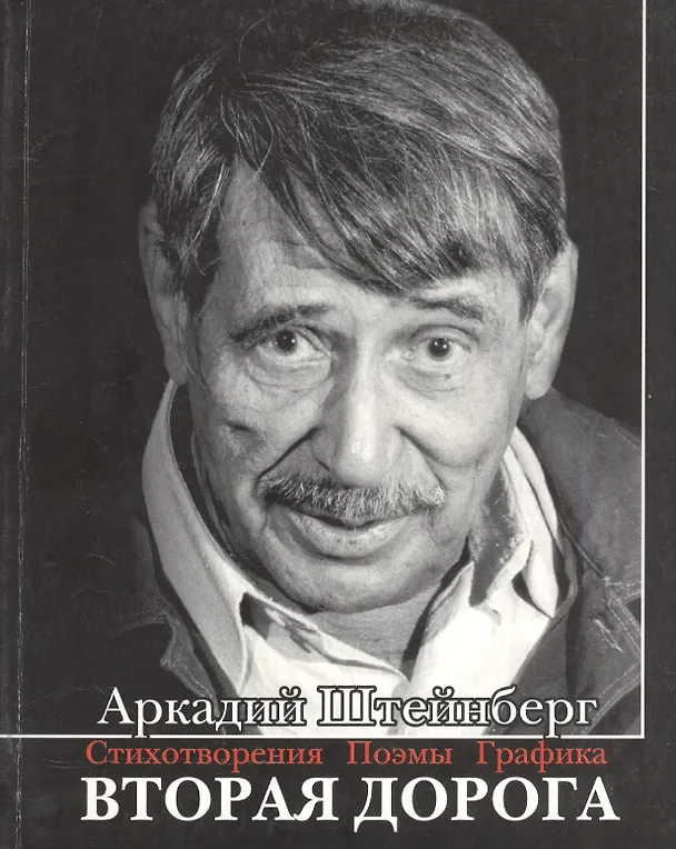Книга Вторая дорога. Стихотворения. Поэмы. Графика () — 1