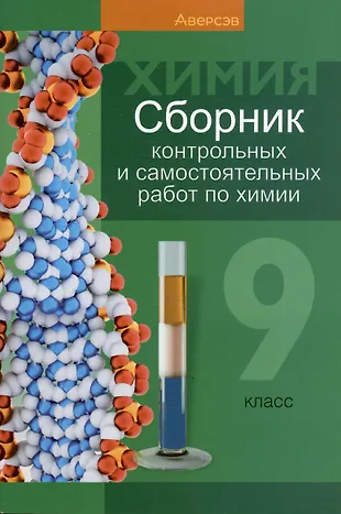 Химия. 9 класс. Сборник контрольных и самостоятельных работ (Елена ...