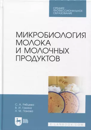 Микробиология молока и молочных продуктов. Учебник для СПО — 2952448 — 1