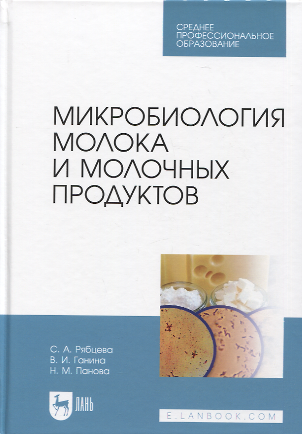 Книга Микробиология молока и молочных продуктов. Учебник для СПО (Вера Ганина, Светлана Рябцева, Нина Панова) — 1