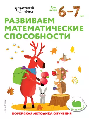 Развиваем математические способности: для детей 6–7 лет (с наклейками) — 2877375 — 1