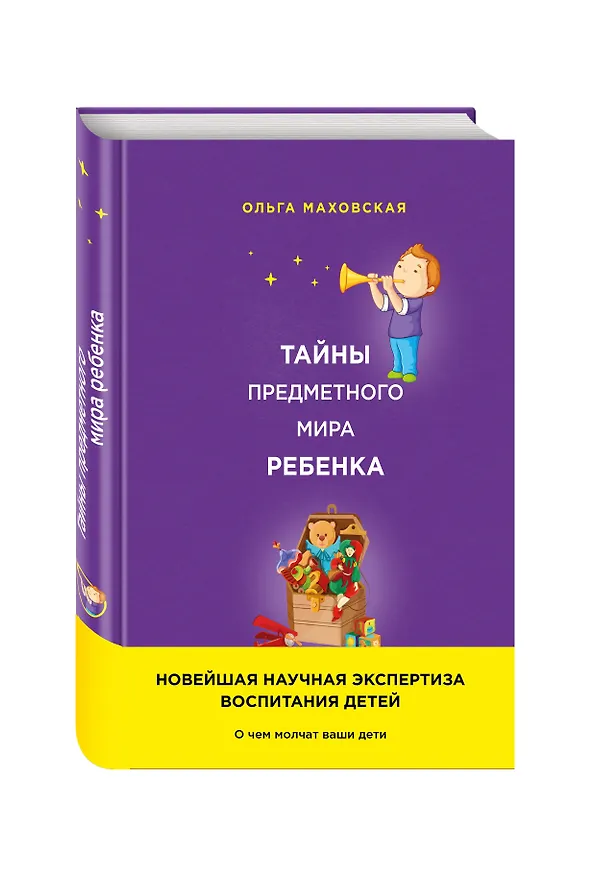 Книга Тайны предметного мира Ребенка.О чем молчат ваши (Ольга Маховская) — 4