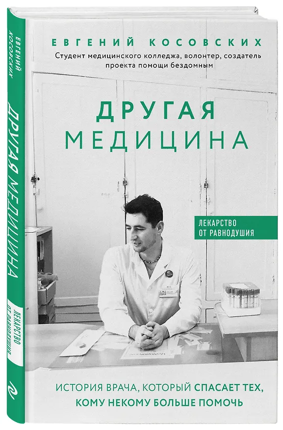 Книга Другая медицина. История врача, который спасает тех, кому некому больше помочь (Евгений Косовских) — 4