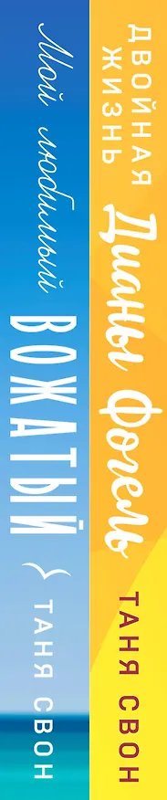 Книга Романтические истории Тани Свон (комплект из 2-х книг: Двойная жизнь Дианы Фогель + Мой любимый вожатый) (Таня Свон) — 3
