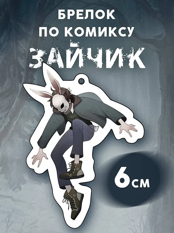 Брелок Зайчик (6 см) 3077981 — 3
