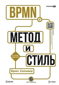 BPMN – Метод и стиль