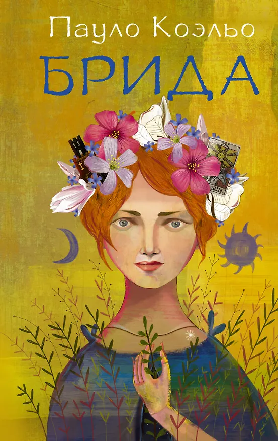 Книга Брида (Пауло Коэльо) — 1