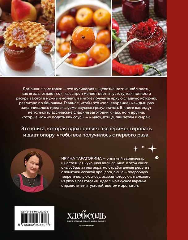 Книга Варенье и джемы. Сладкие истории в каждой банке (Ирина Тараторина) — 2