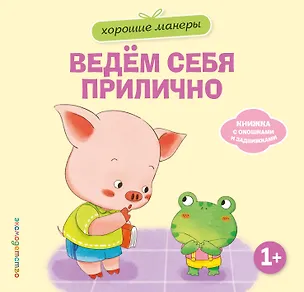 Книга Хорошие манеры. Ведем себя прилично ()