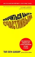 Научиться быть счастливым — 2205579 — 1