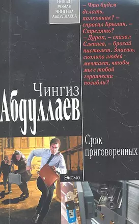 Абдуллаев(м).Срок приговоренных — 2289689 — 1