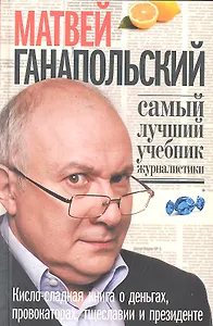 Самый лучший учебник журналистики. Кисло-сладкая книга о деньгах, тщеславии и президенте.