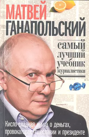 Самый лучший учебник журналистики. Кисло-сладкая книга о деньгах, тщеславии и президенте. — 2301607 — 1