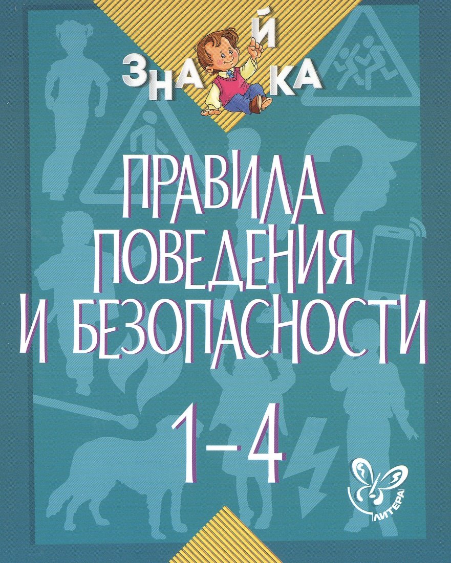 Окружающий мир. 1-4 классы. Правила поведения и безопасности