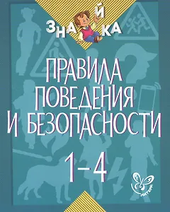 Окружающий мир. 1-4 классы. Правила поведения и безопасности