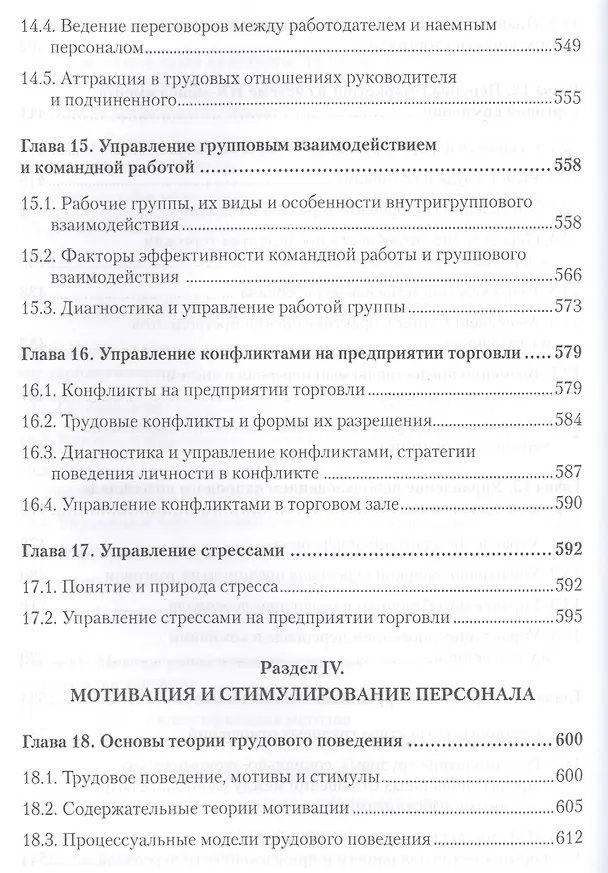 Книга Менеджмент в торговле: Учебник для вузов. Стандарт 3-го поколения. 3-е изд., переработанное и дополн (Мария Сорокина) — 7