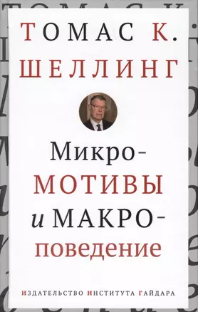 Микромотивы и макроповедение (Шеллинг) — 2620561 — 1