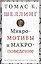 Микромотивы и макроповедение (Шеллинг) — 2620561 — 1