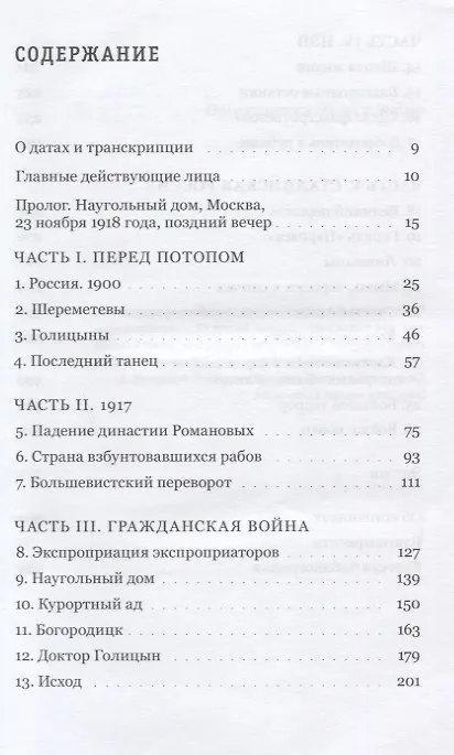 Книга Бывшие люди. Последние дни русской аристократии (Дуглас Смит) — 2