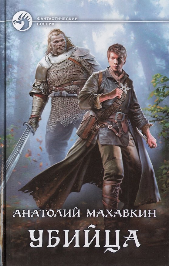 Книга Убийца (Анатолий Махавкин) — 1