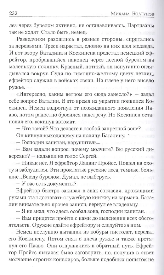 Книга Спецоперация "Зверобой" (Михаил Болтунов) — 6