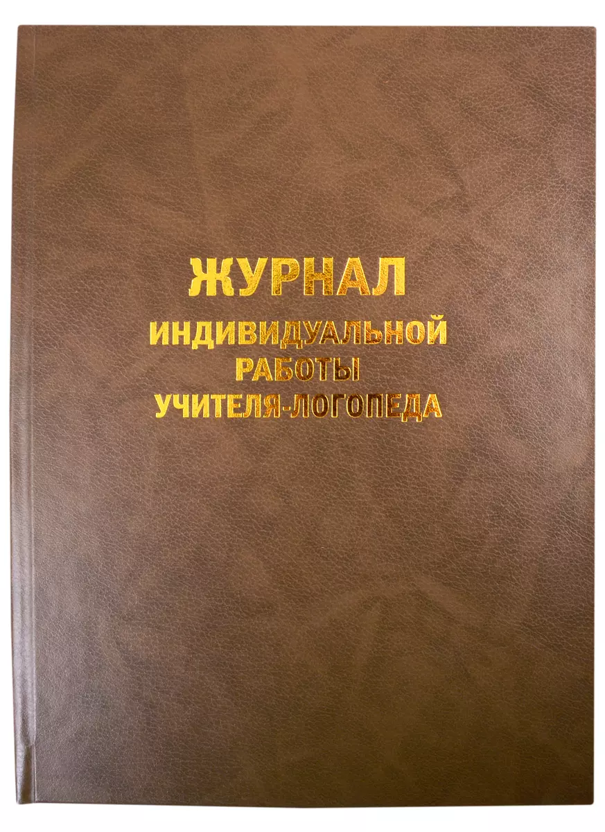 Журнал логопеда на 2020/2021 учебный год. Организация индивидуальной работы  (Нелли Арбекова) - купить книгу с доставкой в интернет-магазине  «Читай-город». ISBN: 978-5-91928-779-7