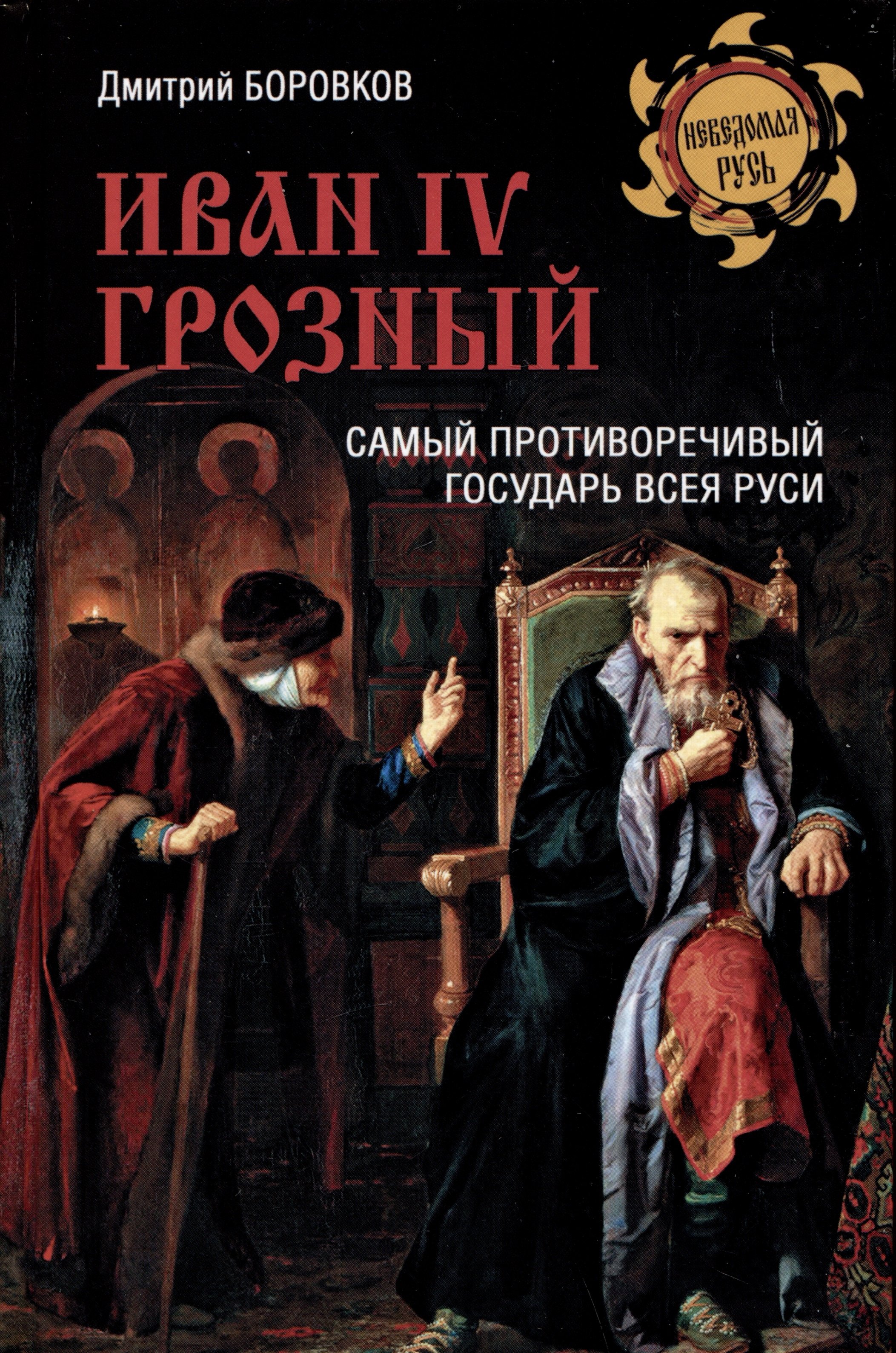 

Иван l V Грозный. Самый противоречивый государь всея Руси