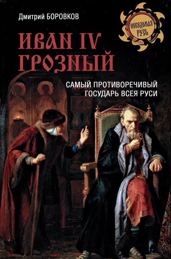 Книга Иван l V Грозный. Самый противоречивый государь всея Руси (Дмитрий Боровков) — 1