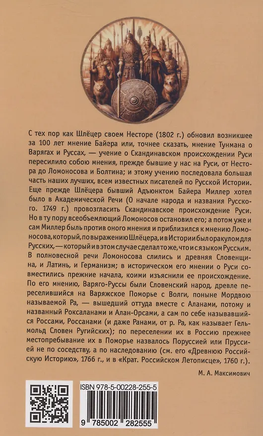 Книга Откуда идет Русская Земля (Михаил Максимович) — 2