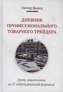 Дневник профессионального товарного трейдера