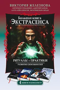 Большая книга экстрасенса. Ритуалы. Практики. Развитие способностей. 4 книги в комплекте