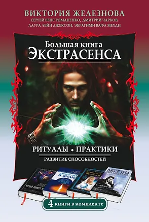 Книга Большая книга экстрасенса. Ритуалы. Практики. Развитие способностей. 4 книги в комплекте ()