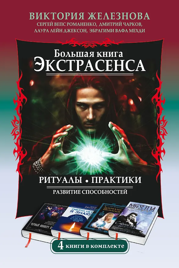 Книга Большая книга экстрасенса. Ритуалы. Практики. Развитие способностей. 4 книги в комплекте () — 1