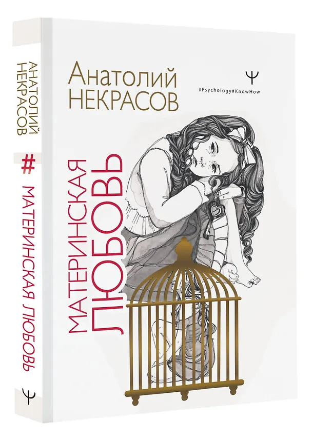 Книга Материнская любовь (Анатолий Некрасов, Андрей Некрасов) — 4