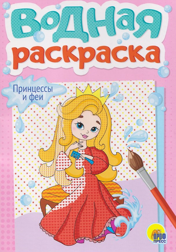 Книга Принцессы и феи. Водная раскраска () — 1