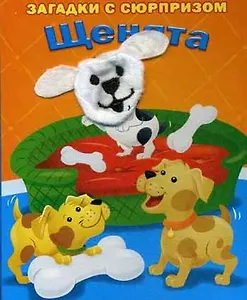 Щенята. Истории с загадками: книжка-игрушка на картоне