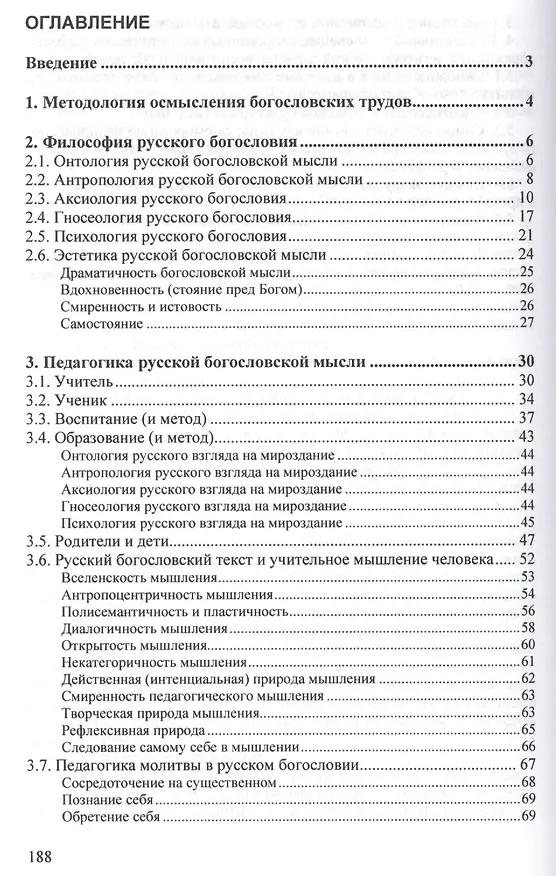 Книга Педагогика русской богословской мысли (Андрей Гагаев) — 2