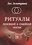 Ритуалы любовной и семейной магии (2535) — 2667415 — 1