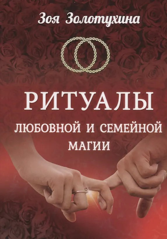 Книга Ритуалы любовной и семейной магии (2535) (Зоя Золотухина) — 1
