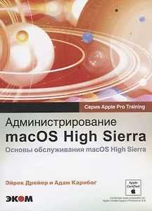 Администрирование macOS High Sierra Основы обслуживания macOS High Sierra (м) (Apple Pro Training) Д
