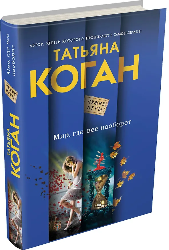 Книга Мир, где все наоборот: роман (Татьяна Коган) — 4