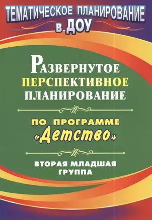 Развернутое перспективное планирование по программе "Детство". Вторая младшая группа. 2-е издание — 2383442 — 1