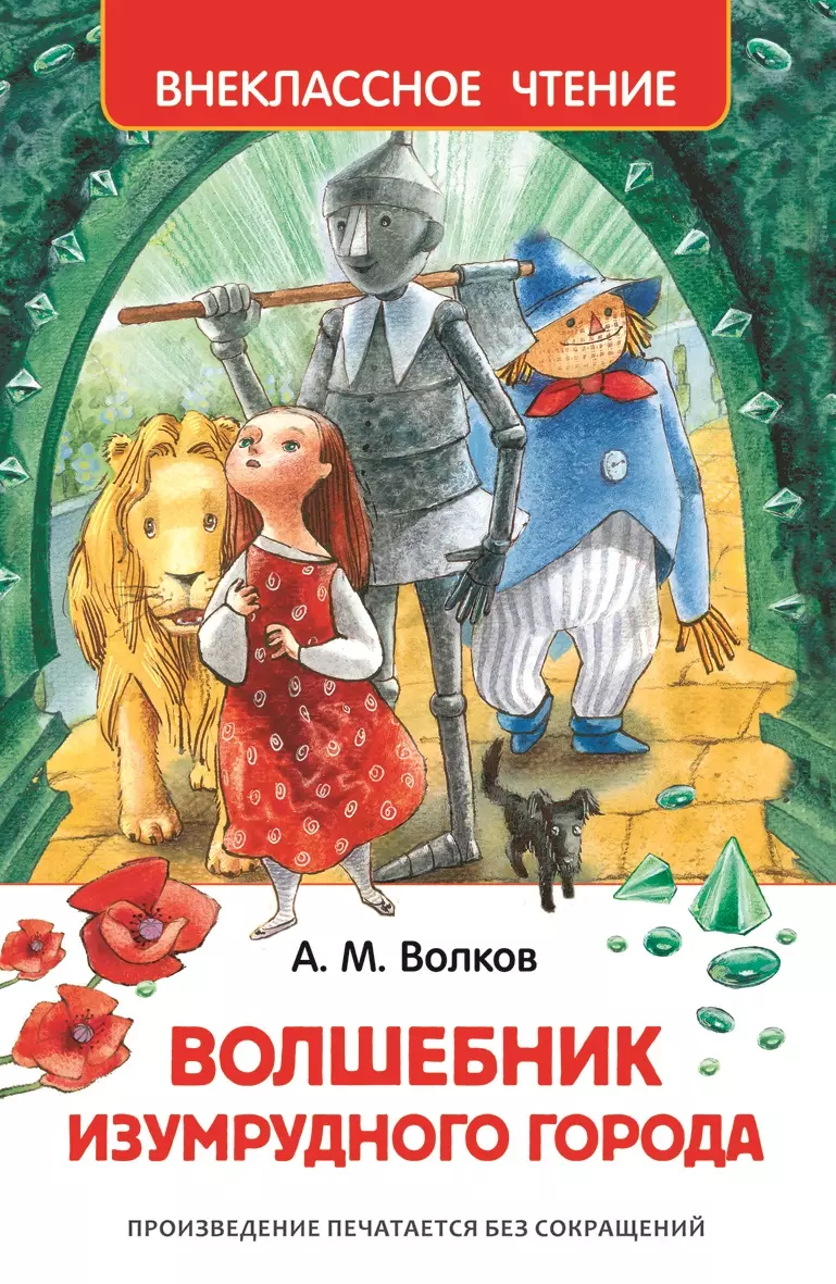 Волшебник Изумрудного города (Александр Волков) - купить книгу с доставкой  в интернет-магазине «Читай-город». ISBN: 978-5-353-07281-2