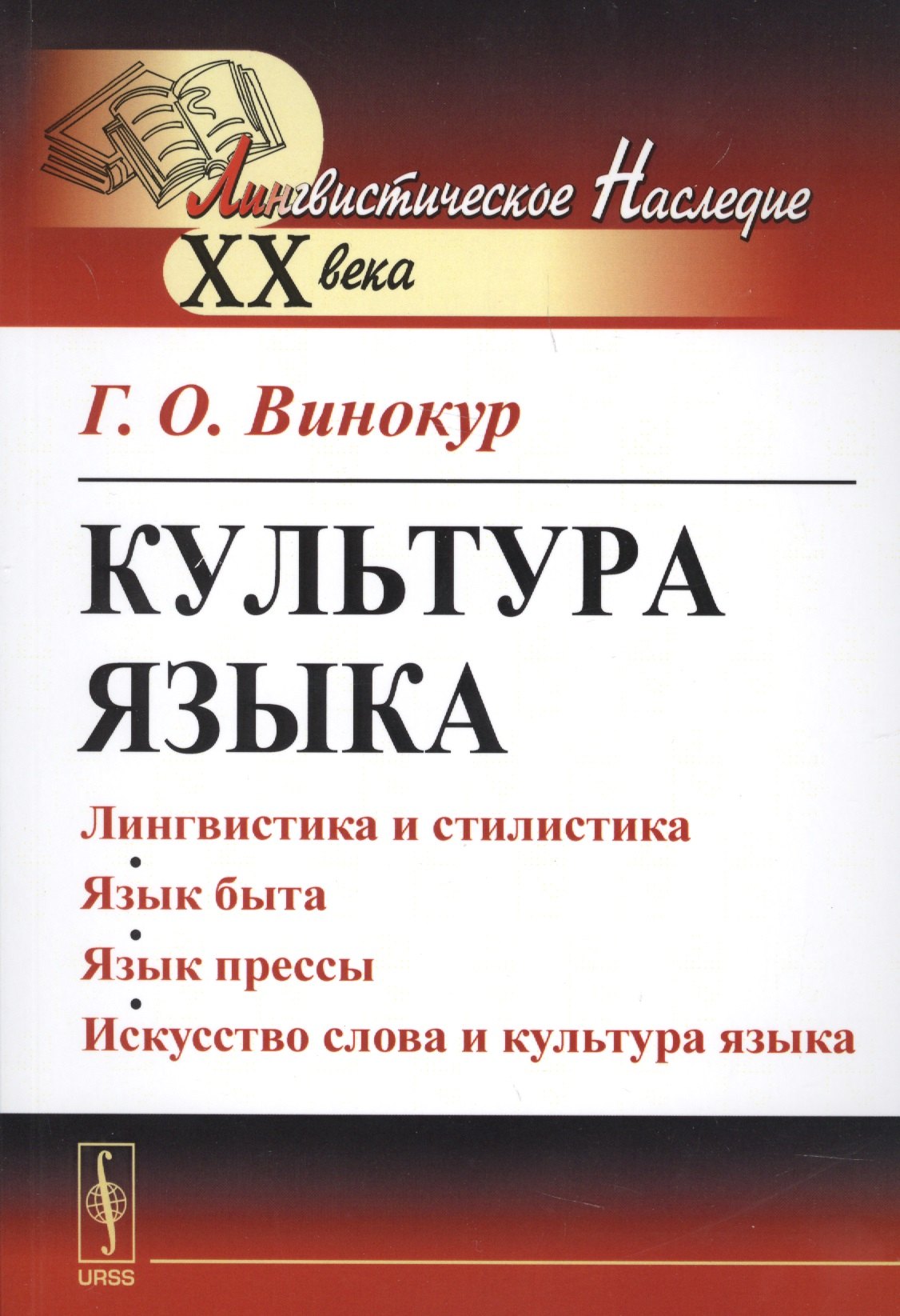 Культура языка / Изд. 4-е