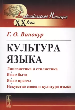 Культура языка / Изд. 4-е — 2627702 — 1