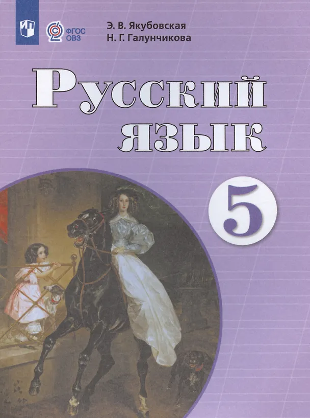 Книга Русский язык. 5 класс. Учебник (для обучающихся с интеллектуальными нарушениями) (Эвелина Якубовская) — 3