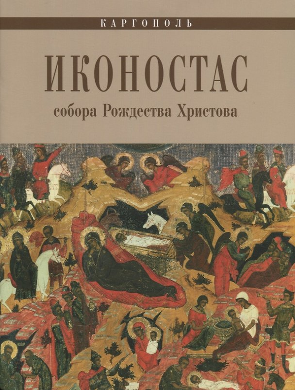 Книга Каргополь Иконостас собора Рождества Христова (мЗнИкРосс) Кольцова () — 1